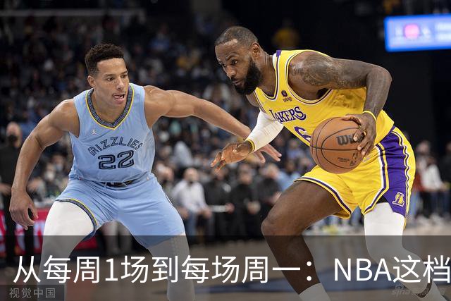 从每周1场到每场周一：NBA这档节目把分析师搬到了板凳席